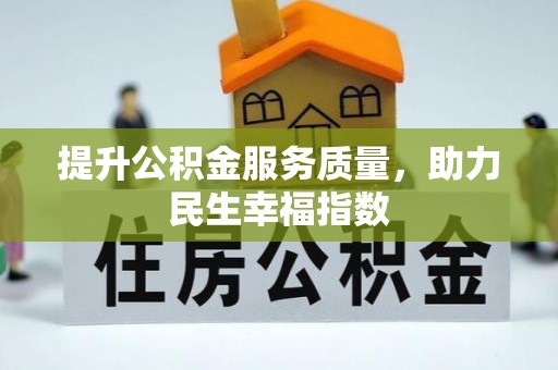 五指山提升公积金服务质量，助力民生幸福指数