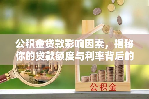 五指山公积金贷款影响因素，揭秘你的贷款额度与利率背后的秘密