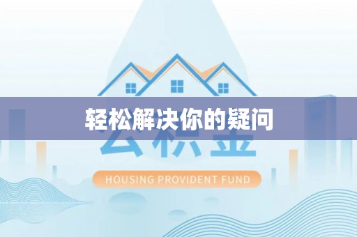 五指山轻松解决你的疑问
