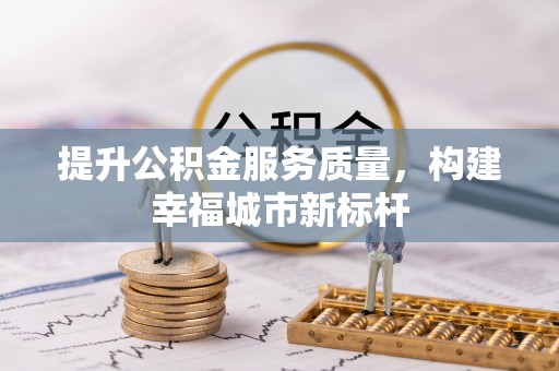 五指山提升公积金服务质量，构建幸福城市新标杆