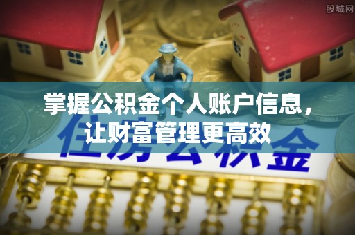五指山掌握公积金个人账户信息，让财富管理更高效