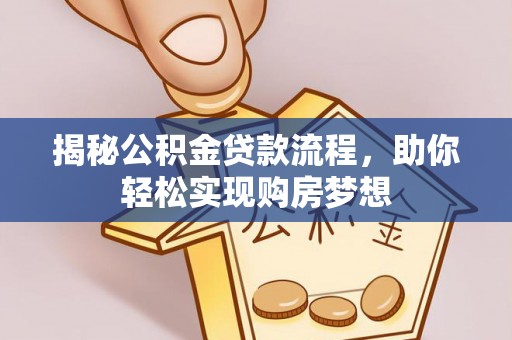 五指山揭秘公积金贷款流程，助你轻松实现购房梦想