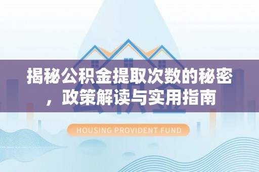 五指山揭秘公积金提取次数的秘密，政策解读与实用指南