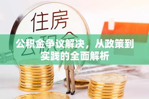 五指山公积金争议解决，从政策到实践的全面解析