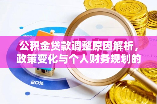 五指山公积金贷款调整原因解析，政策变化与个人财务规划的影响