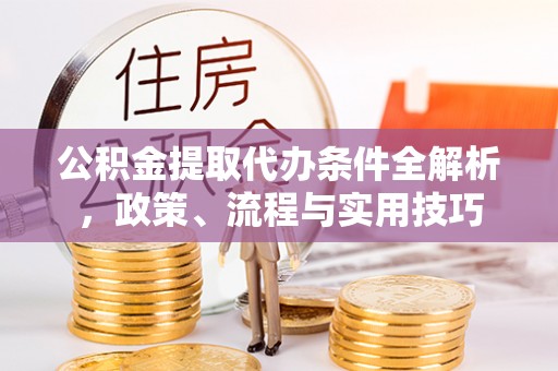 五指山公积金提取代办条件全解析，政策、流程与实用技巧