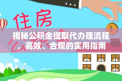 五指山揭秘公积金提取代办理流程，高效、合规的实用指南