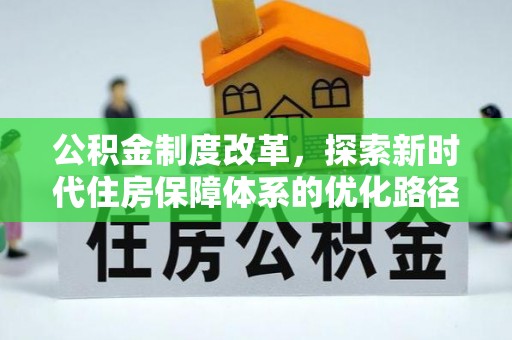 五指山公积金制度改革，探索新时代住房保障体系的优化路径