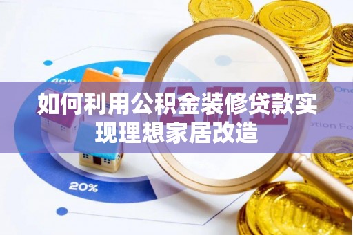 五指山如何利用公积金装修贷款实现理想家居改造