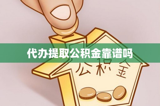 五指山代办提取公积金靠谱吗