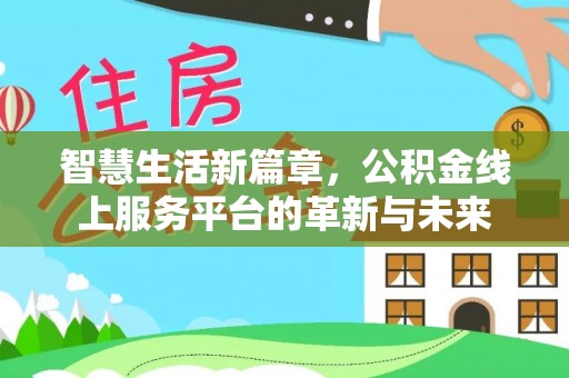 五指山智慧生活新篇章，公积金线上服务平台的革新与未来