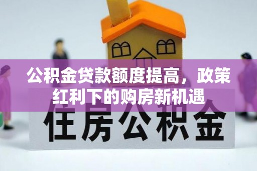 五指山公积金贷款额度提高，政策红利下的购房新机遇