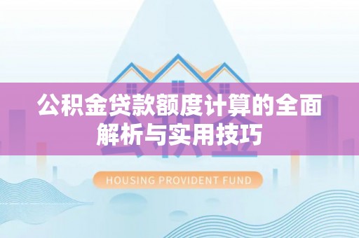 五指山公积金贷款额度计算的全面解析与实用技巧