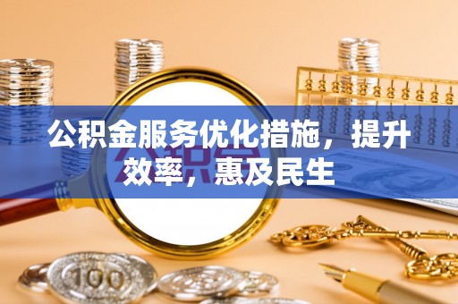 五指山公积金服务优化措施，提升效率，惠及民生