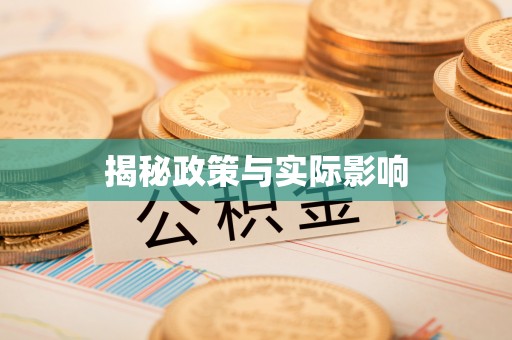 五指山揭秘政策与实际影响