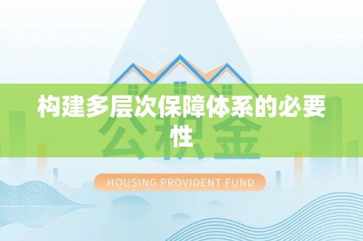 五指山构建多层次保障体系的必要性