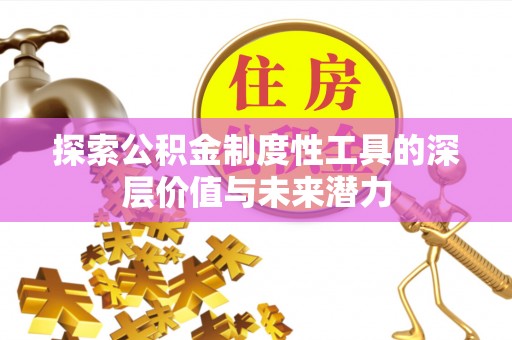 五指山探索公积金制度性工具的深层价值与未来潜力