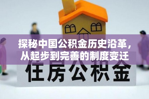 五指山探秘中国公积金历史沿革，从起步到完善的制度变迁