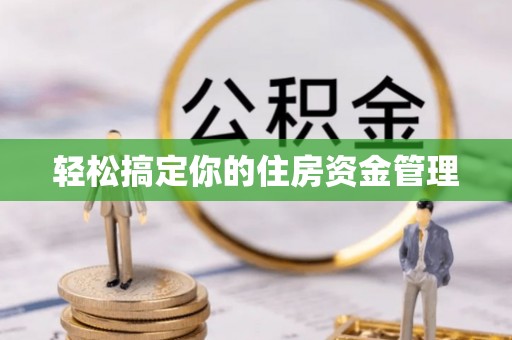 五指山轻松搞定你的住房资金管理