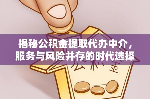 五指山揭秘公积金提取代办中介，服务与风险并存的时代选择