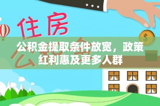 五指山公积金提取条件放宽，政策红利惠及更多人群