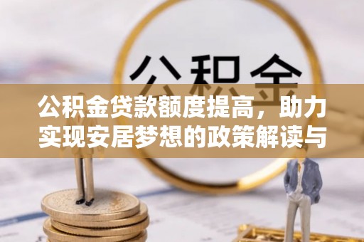 五指山公积金贷款额度提高，助力实现安居梦想的政策解读与未来展望