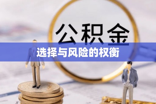 五指山选择与风险的权衡