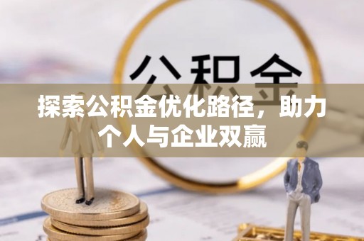 五指山探索公积金优化路径，助力个人与企业双赢