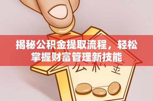 五指山揭秘公积金提取流程，轻松掌握财富管理新技能