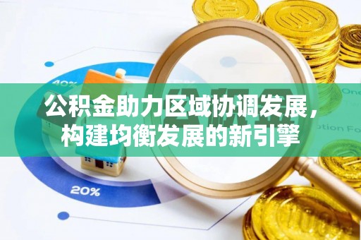 五指山公积金助力区域协调发展，构建均衡发展的新引擎