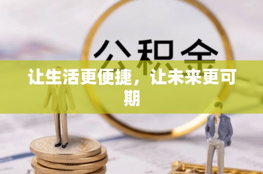 五指山让生活更便捷，让未来更可期