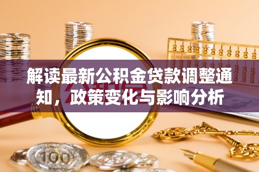 五指山解读最新公积金贷款调整通知，政策变化与影响分析