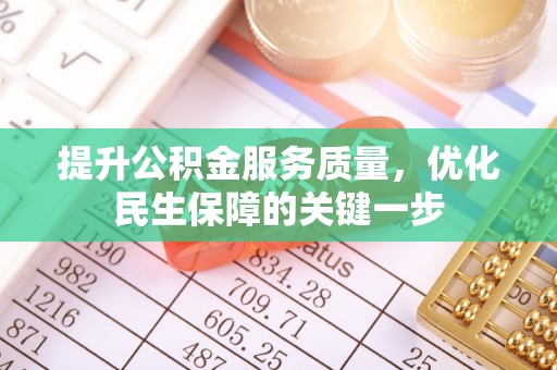 五指山提升公积金服务质量，优化民生保障的关键一步