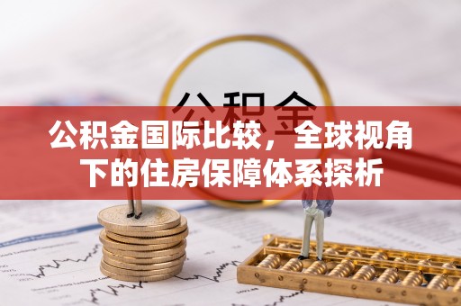 五指山公积金国际比较，全球视角下的住房保障体系探析