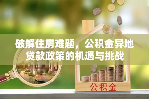 五指山破解住房难题，公积金异地贷款政策的机遇与挑战