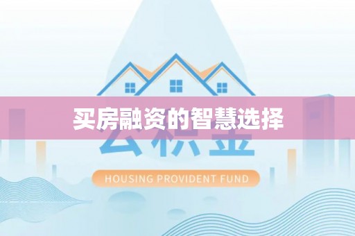 五指山买房融资的智慧选择