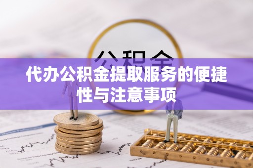 五指山代办公积金提取服务的便捷性与注意事项