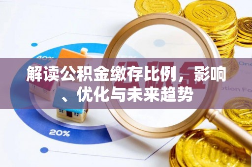 五指山解读公积金缴存比例，影响、优化与未来趋势