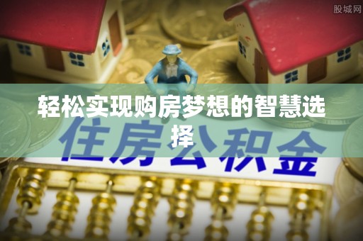 五指山轻松实现购房梦想的智慧选择
