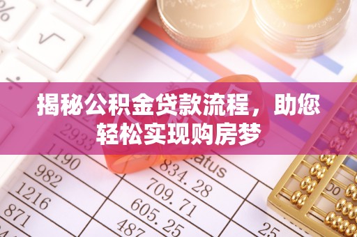 五指山揭秘公积金贷款流程，助您轻松实现购房梦