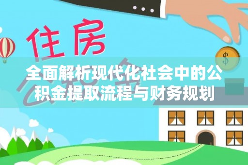 五指山全面解析现代化社会中的公积金提取流程与财务规划