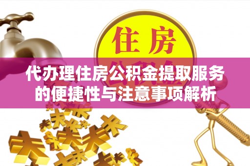 五指山代办理住房公积金提取服务的便捷性与注意事项解析