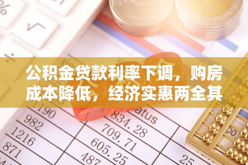 五指山公积金贷款利率下调，购房成本降低，经济实惠两全其美