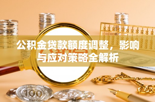 五指山公积金贷款额度调整，影响与应对策略全解析