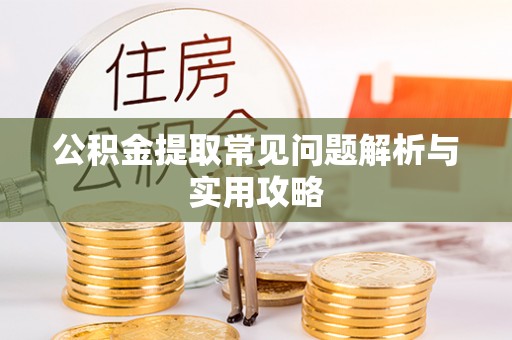 五指山公积金提取常见问题解析与实用攻略