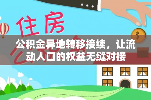 五指山公积金异地转移接续，让流动人口的权益无缝对接