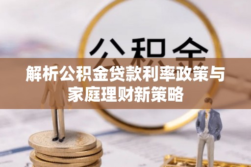 五指山解析公积金贷款利率政策与家庭理财新策略