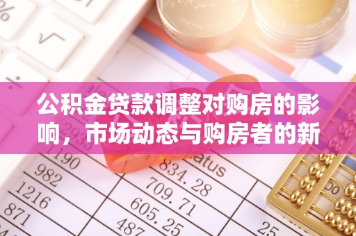 五指山公积金贷款调整对购房的影响，市场动态与购房者的新选择