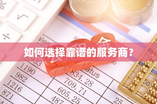 五指山如何选择靠谱的服务商？