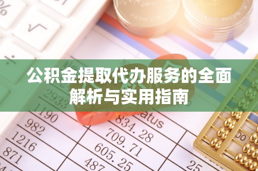 五指山公积金提取代办服务的全面解析与实用指南
